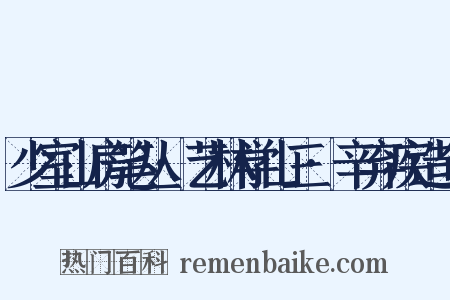 少室山房笔丛·艺林学山三·辛弃疾造句是什么意思的图片